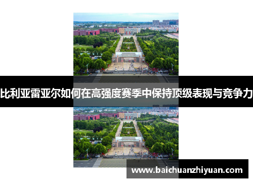 比利亚雷亚尔如何在高强度赛季中保持顶级表现与竞争力
