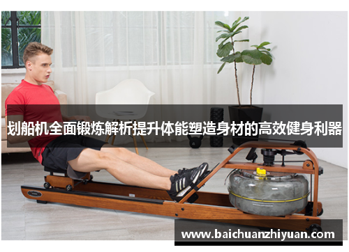 划船机全面锻炼解析提升体能塑造身材的高效健身利器