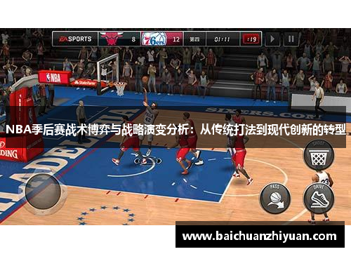 NBA季后赛战术博弈与战略演变分析：从传统打法到现代创新的转型
