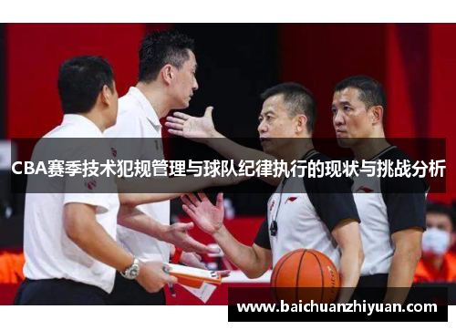 CBA赛季技术犯规管理与球队纪律执行的现状与挑战分析