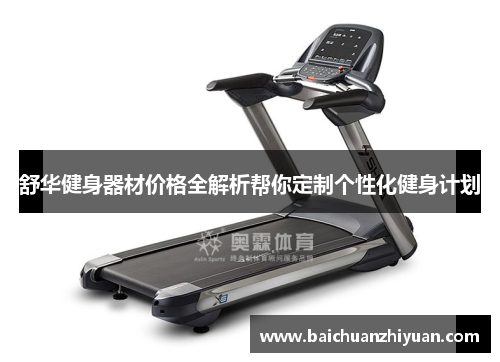舒华健身器材价格全解析帮你定制个性化健身计划