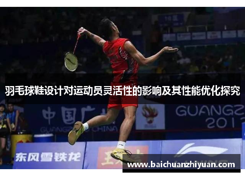 羽毛球鞋设计对运动员灵活性的影响及其性能优化探究