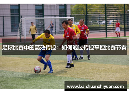 足球比赛中的高效传控：如何通过传控掌控比赛节奏