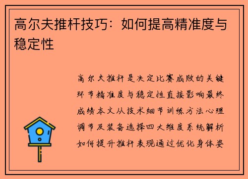 高尔夫推杆技巧：如何提高精准度与稳定性