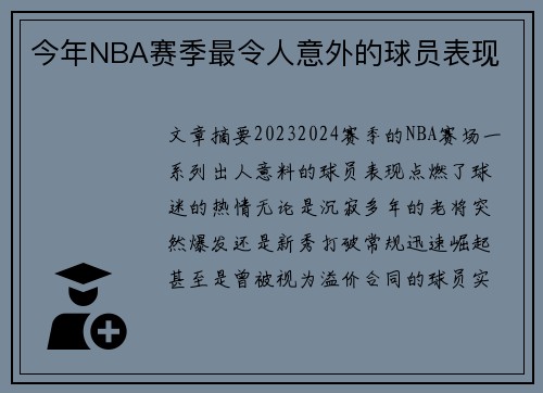 今年NBA赛季最令人意外的球员表现