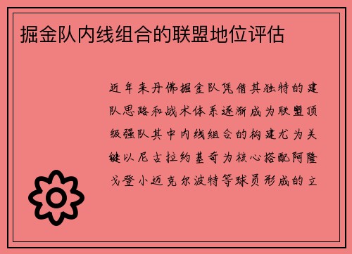 掘金队内线组合的联盟地位评估