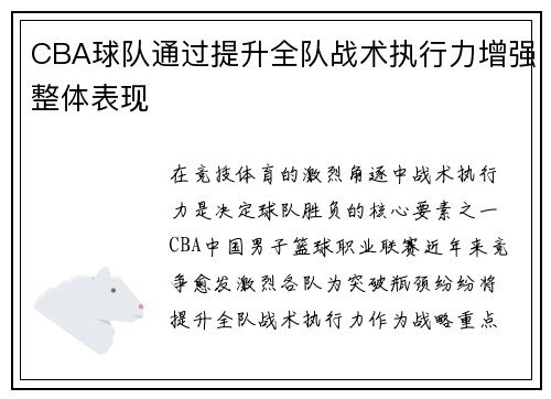CBA球队通过提升全队战术执行力增强整体表现