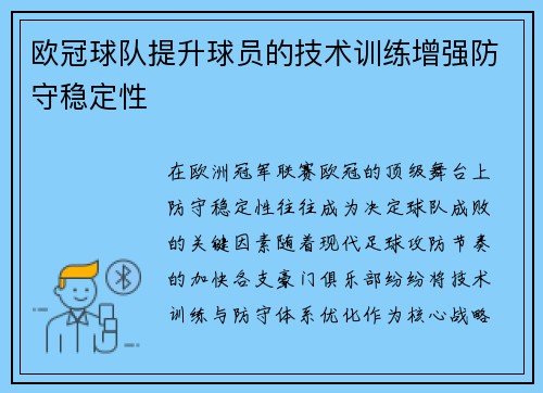 欧冠球队提升球员的技术训练增强防守稳定性
