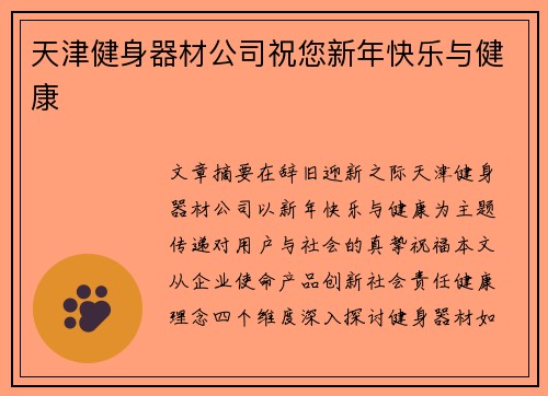 天津健身器材公司祝您新年快乐与健康