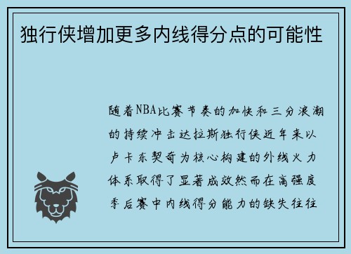 独行侠增加更多内线得分点的可能性