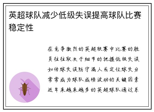 英超球队减少低级失误提高球队比赛稳定性