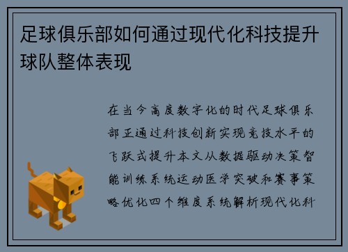 足球俱乐部如何通过现代化科技提升球队整体表现