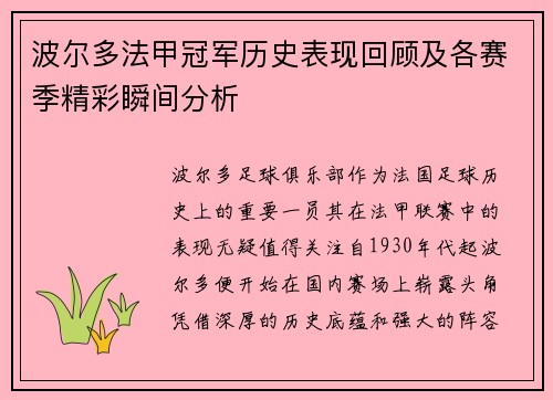 波尔多法甲冠军历史表现回顾及各赛季精彩瞬间分析