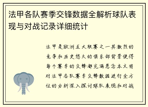 法甲各队赛季交锋数据全解析球队表现与对战记录详细统计