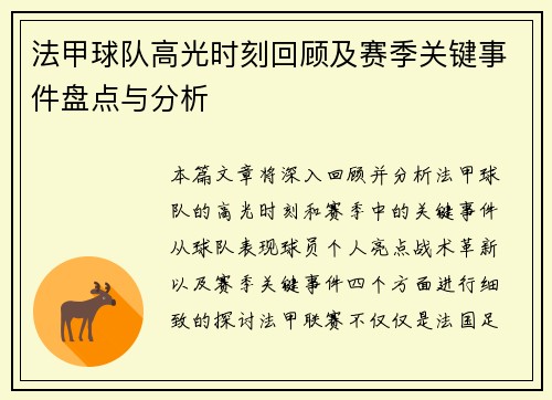 法甲球队高光时刻回顾及赛季关键事件盘点与分析