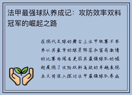 法甲最强球队养成记：攻防效率双料冠军的崛起之路