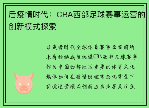 后疫情时代：CBA西部足球赛事运营的创新模式探索