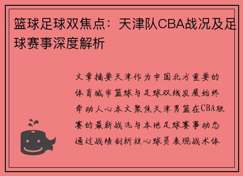 篮球足球双焦点：天津队CBA战况及足球赛事深度解析