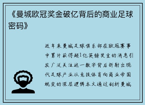 《曼城欧冠奖金破亿背后的商业足球密码》