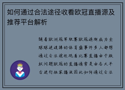 如何通过合法途径收看欧冠直播源及推荐平台解析