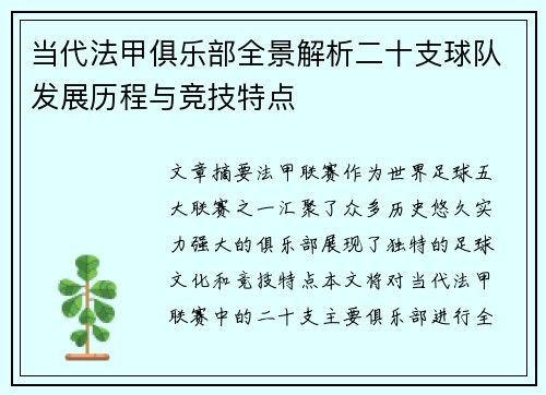当代法甲俱乐部全景解析二十支球队发展历程与竞技特点