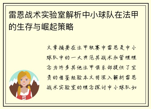 雷恩战术实验室解析中小球队在法甲的生存与崛起策略
