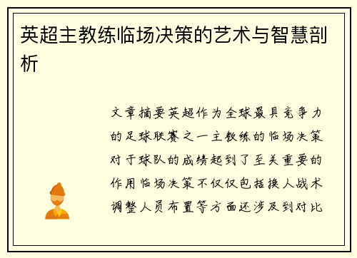 英超主教练临场决策的艺术与智慧剖析