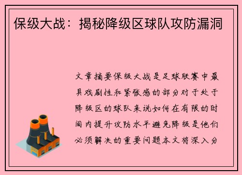 保级大战：揭秘降级区球队攻防漏洞