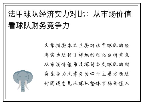法甲球队经济实力对比：从市场价值看球队财务竞争力