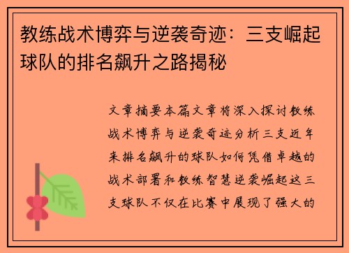教练战术博弈与逆袭奇迹：三支崛起球队的排名飙升之路揭秘