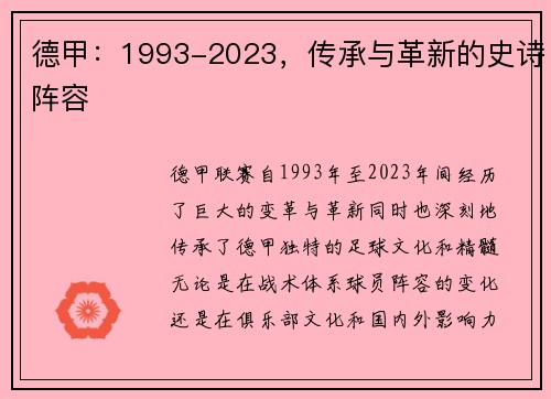 德甲：1993-2023，传承与革新的史诗阵容