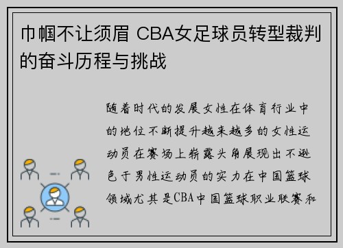巾帼不让须眉 CBA女足球员转型裁判的奋斗历程与挑战