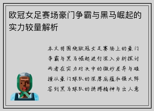 欧冠女足赛场豪门争霸与黑马崛起的实力较量解析