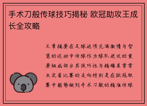 手术刀般传球技巧揭秘 欧冠助攻王成长全攻略