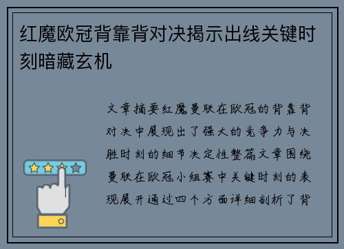 红魔欧冠背靠背对决揭示出线关键时刻暗藏玄机
