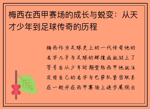 梅西在西甲赛场的成长与蜕变：从天才少年到足球传奇的历程