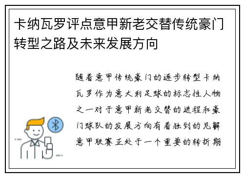 卡纳瓦罗评点意甲新老交替传统豪门转型之路及未来发展方向