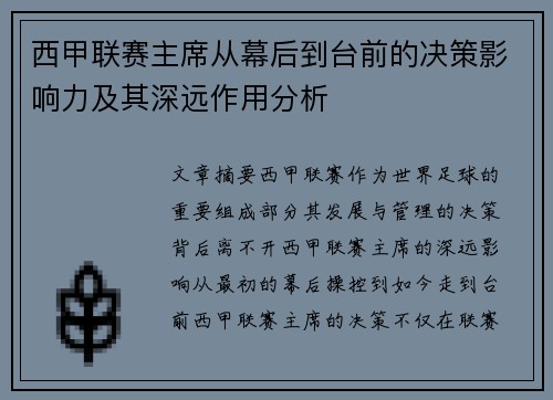 西甲联赛主席从幕后到台前的决策影响力及其深远作用分析