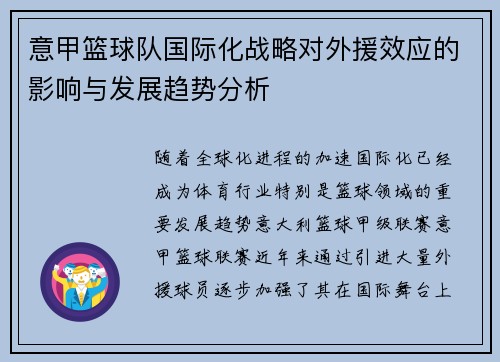 意甲篮球队国际化战略对外援效应的影响与发展趋势分析