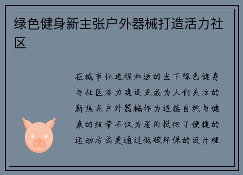 绿色健身新主张户外器械打造活力社区