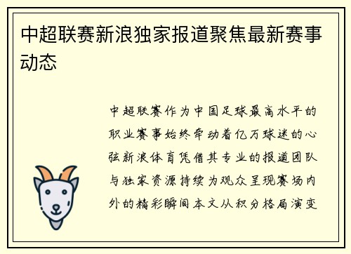 中超联赛新浪独家报道聚焦最新赛事动态