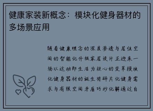 健康家装新概念：模块化健身器材的多场景应用