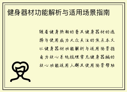 健身器材功能解析与适用场景指南