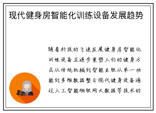 现代健身房智能化训练设备发展趋势