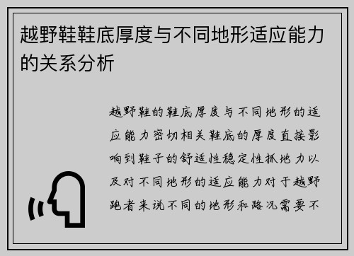 越野鞋鞋底厚度与不同地形适应能力的关系分析