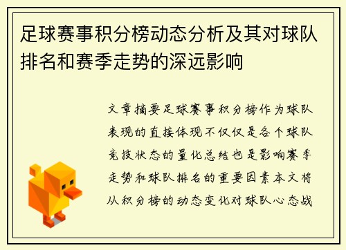 足球赛事积分榜动态分析及其对球队排名和赛季走势的深远影响