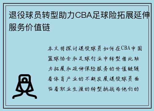 退役球员转型助力CBA足球险拓展延伸服务价值链