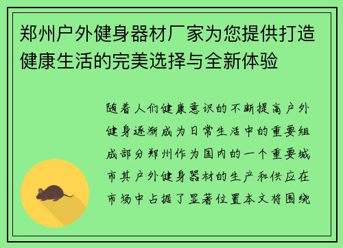 郑州户外健身器材厂家为您提供打造健康生活的完美选择与全新体验