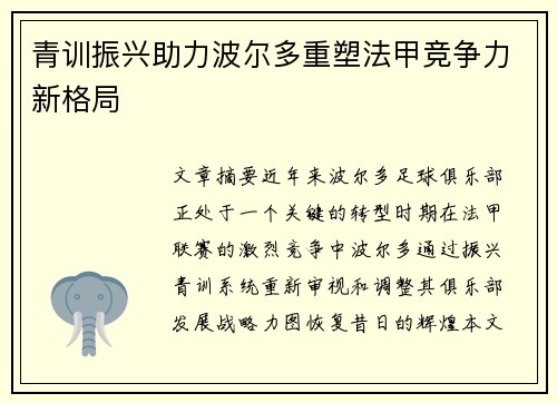 青训振兴助力波尔多重塑法甲竞争力新格局