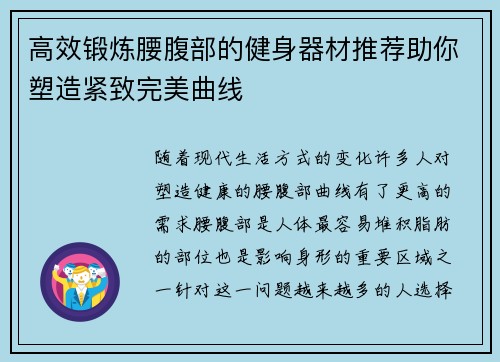 高效锻炼腰腹部的健身器材推荐助你塑造紧致完美曲线